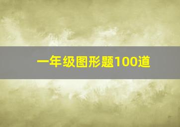 一年级图形题100道