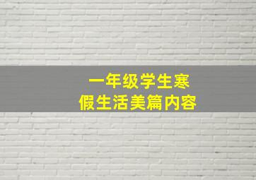 一年级学生寒假生活美篇内容