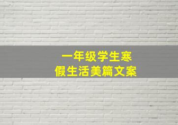 一年级学生寒假生活美篇文案