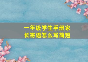 一年级学生手册家长寄语怎么写简短