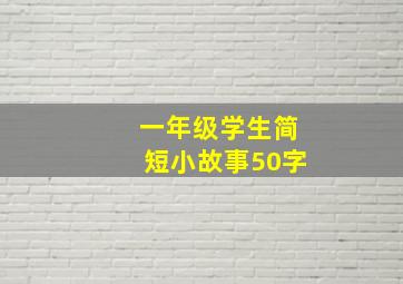 一年级学生简短小故事50字