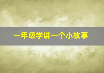 一年级学讲一个小故事