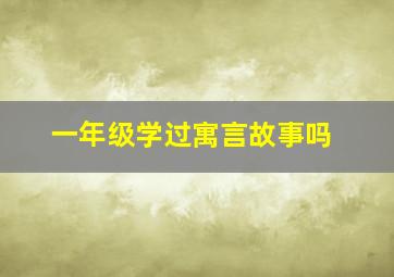 一年级学过寓言故事吗