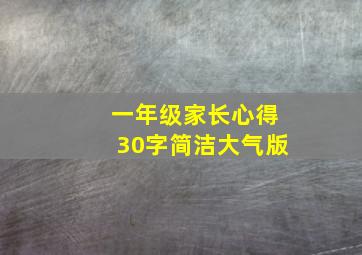 一年级家长心得30字简洁大气版