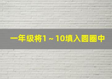 一年级将1～10填入圆圈中