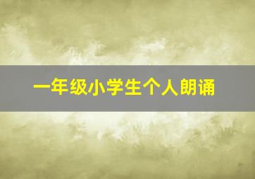 一年级小学生个人朗诵