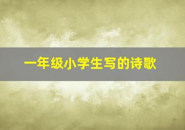 一年级小学生写的诗歌