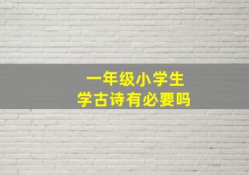 一年级小学生学古诗有必要吗