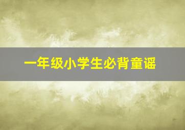 一年级小学生必背童谣