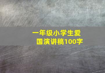 一年级小学生爱国演讲稿100字