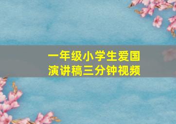 一年级小学生爱国演讲稿三分钟视频