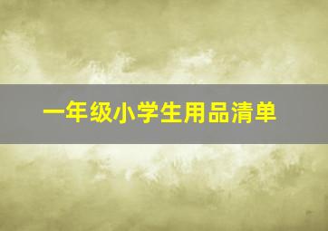 一年级小学生用品清单