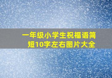 一年级小学生祝福语简短10字左右图片大全