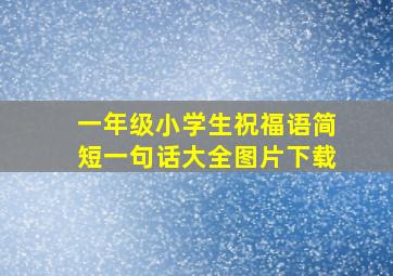 一年级小学生祝福语简短一句话大全图片下载