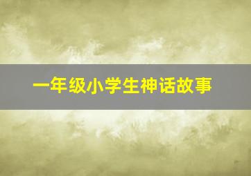 一年级小学生神话故事