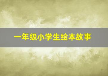 一年级小学生绘本故事