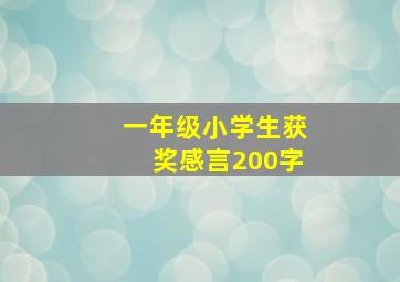 一年级小学生获奖感言200字