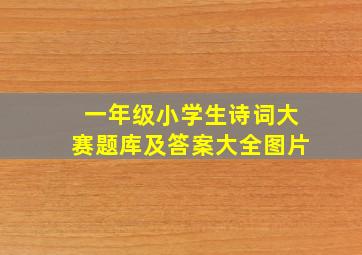 一年级小学生诗词大赛题库及答案大全图片