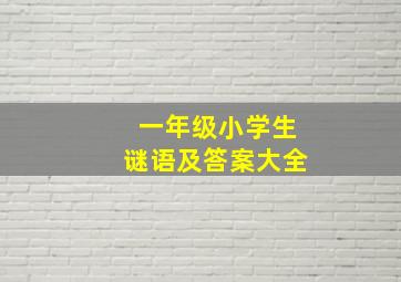 一年级小学生谜语及答案大全