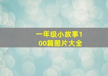 一年级小故事100篇图片大全