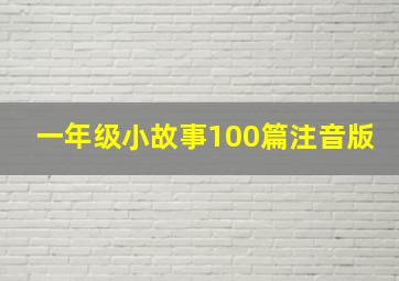 一年级小故事100篇注音版