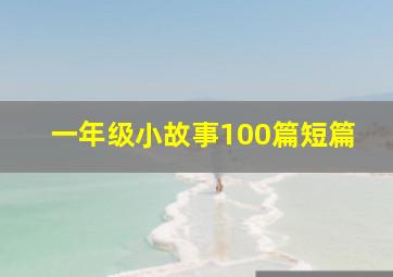 一年级小故事100篇短篇