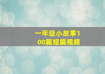 一年级小故事100篇短篇视频