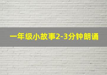 一年级小故事2-3分钟朗诵