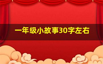 一年级小故事30字左右