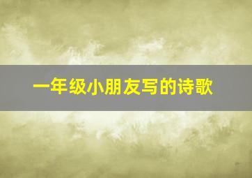 一年级小朋友写的诗歌