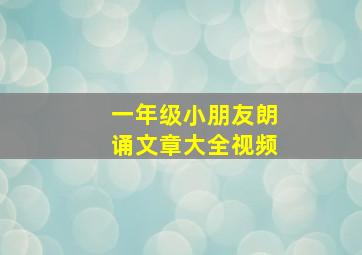 一年级小朋友朗诵文章大全视频