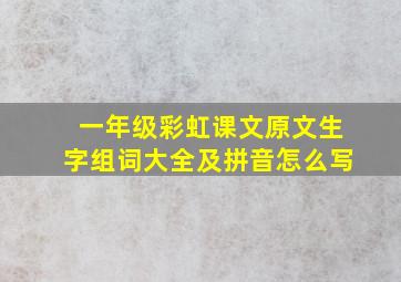 一年级彩虹课文原文生字组词大全及拼音怎么写