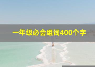 一年级必会组词400个字