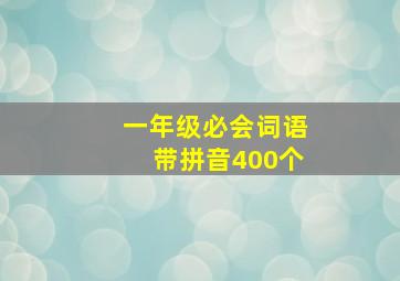 一年级必会词语带拼音400个