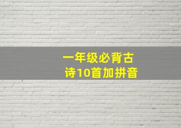 一年级必背古诗10首加拼音