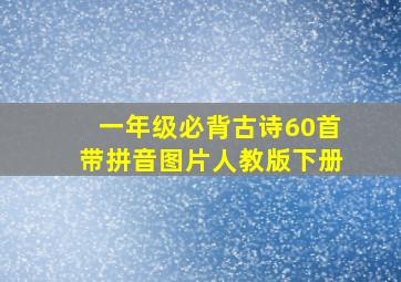 一年级必背古诗60首带拼音图片人教版下册