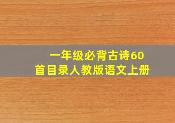 一年级必背古诗60首目录人教版语文上册