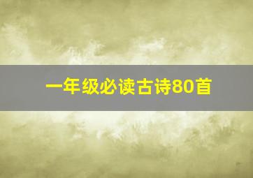 一年级必读古诗80首