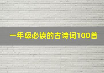 一年级必读的古诗词100首