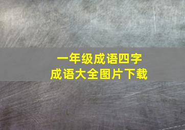 一年级成语四字成语大全图片下载