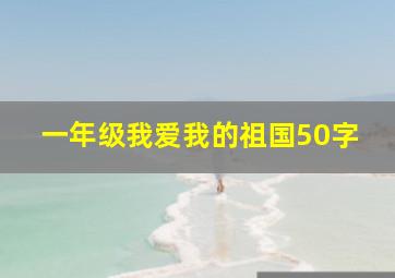 一年级我爱我的祖国50字