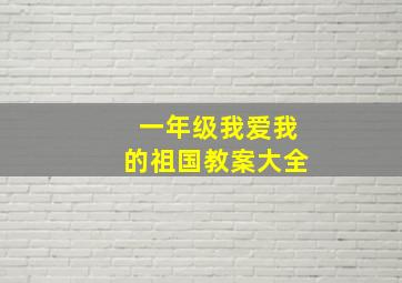 一年级我爱我的祖国教案大全