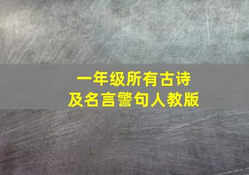 一年级所有古诗及名言警句人教版