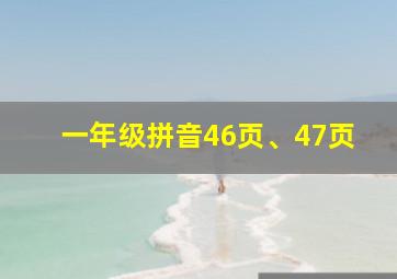 一年级拼音46页、47页