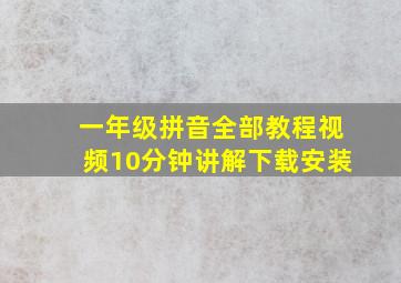 一年级拼音全部教程视频10分钟讲解下载安装