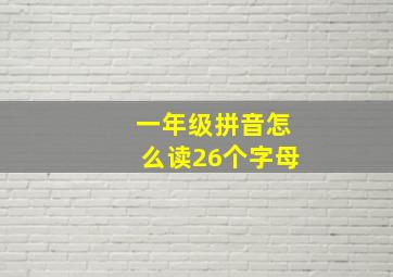 一年级拼音怎么读26个字母