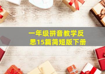 一年级拼音教学反思15篇简短版下册