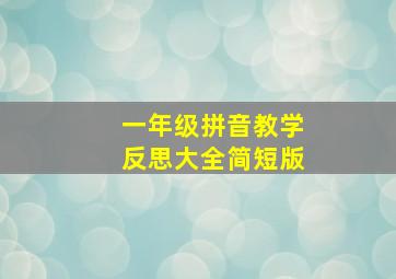 一年级拼音教学反思大全简短版