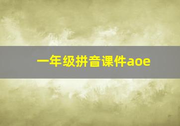 一年级拼音课件aoe