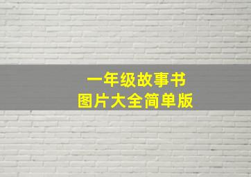 一年级故事书图片大全简单版